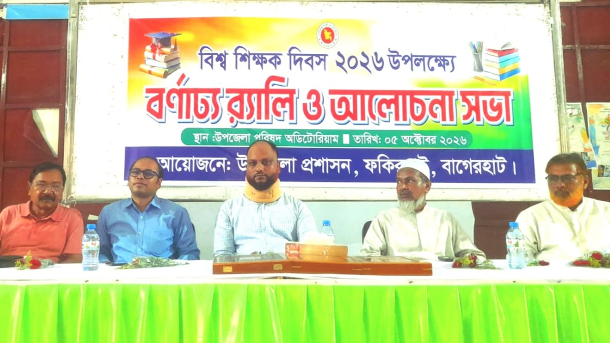 ফকিরহাটে বিশ্ব শিক্ষক দিবসে র‍্যালি ও আলোচনা সভা